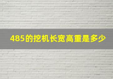 485的挖机长宽高重是多少