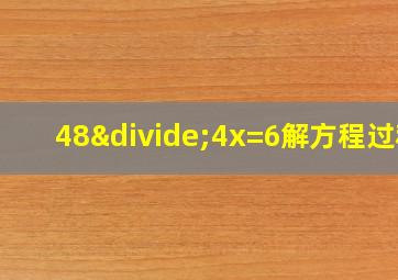 48÷4x=6解方程过程