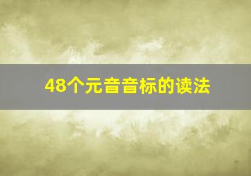 48个元音音标的读法