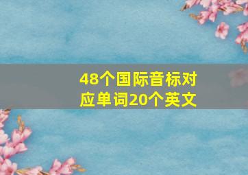 48个国际音标对应单词20个英文