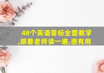 48个英语音标全面教学,跟着老师读一遍,很有用