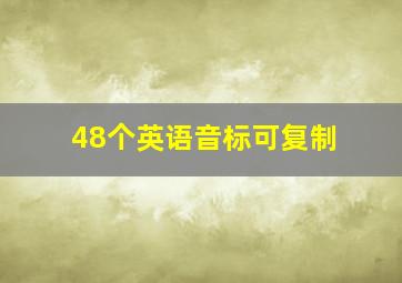 48个英语音标可复制