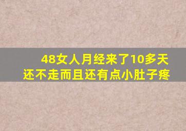 48女人月经来了10多天还不走而且还有点小肚子疼