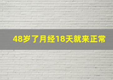 48岁了月经18天就来正常