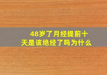 48岁了月经提前十天是该绝经了吗为什么