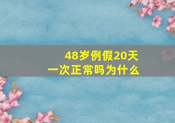 48岁例假20天一次正常吗为什么