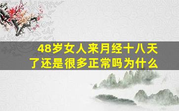 48岁女人来月经十八天了还是很多正常吗为什么