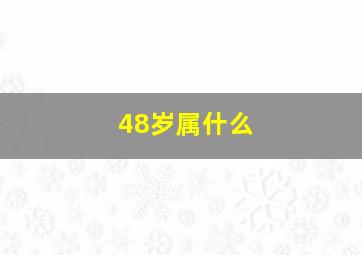 48岁属什么