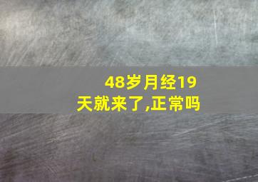 48岁月经19天就来了,正常吗