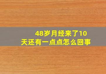 48岁月经来了10天还有一点点怎么回事