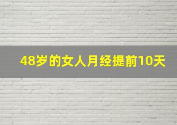 48岁的女人月经提前10天