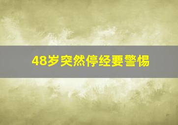 48岁突然停经要警惕