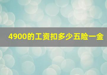 4900的工资扣多少五险一金