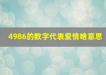 4986的数字代表爱情啥意思