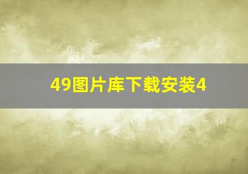 49图片库下载安装4