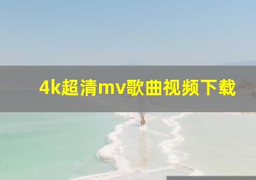 4k超清mv歌曲视频下载