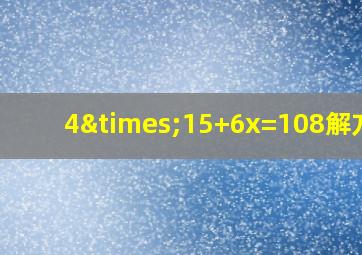 4×15+6x=108解方程