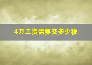 4万工资需要交多少税