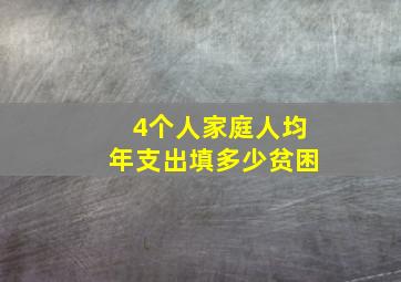 4个人家庭人均年支出填多少贫困