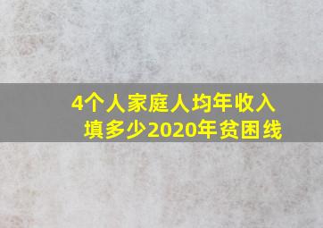 4个人家庭人均年收入填多少2020年贫困线