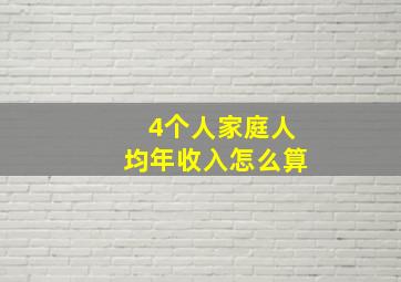 4个人家庭人均年收入怎么算