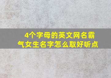 4个字母的英文网名霸气女生名字怎么取好听点