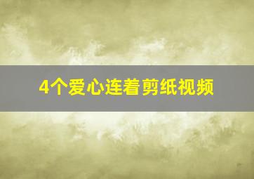 4个爱心连着剪纸视频