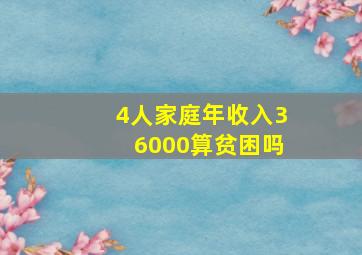 4人家庭年收入36000算贫困吗