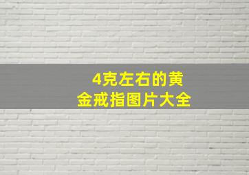 4克左右的黄金戒指图片大全