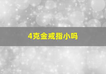 4克金戒指小吗