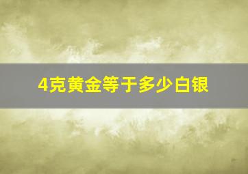 4克黄金等于多少白银