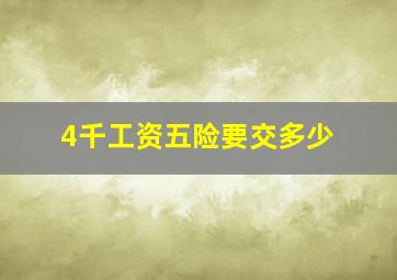 4千工资五险要交多少