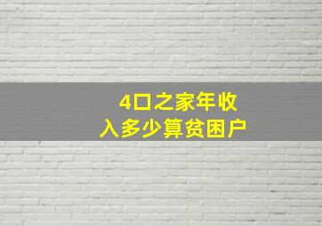 4口之家年收入多少算贫困户