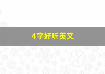 4字好听英文