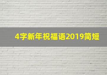 4字新年祝福语2019简短