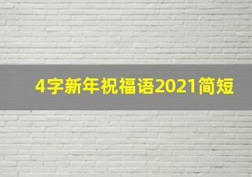 4字新年祝福语2021简短