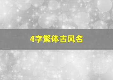 4字繁体古风名