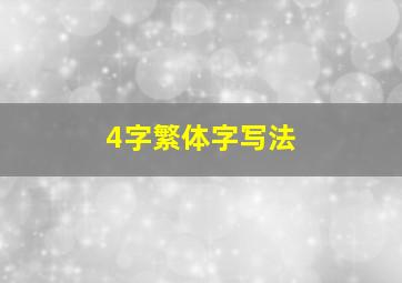 4字繁体字写法