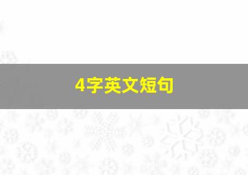 4字英文短句