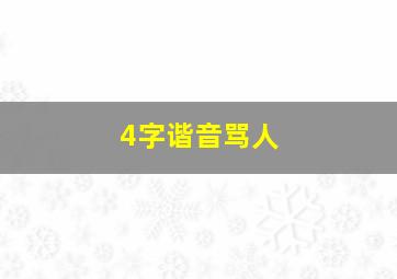 4字谐音骂人