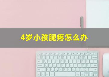 4岁小孩腿疼怎么办