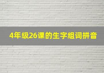 4年级26课的生字组词拼音