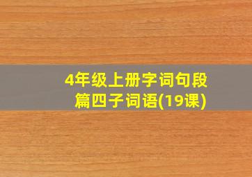 4年级上册字词句段篇四子词语(19课)