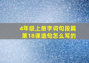 4年级上册字词句段篇第18课造句怎么写的