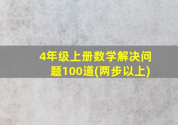 4年级上册数学解决问题100道(两步以上)