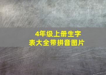 4年级上册生字表大全带拼音图片