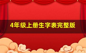 4年级上册生字表完整版