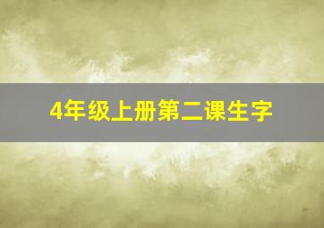 4年级上册第二课生字