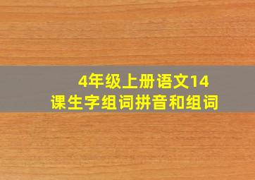 4年级上册语文14课生字组词拼音和组词