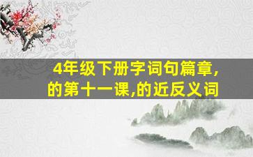 4年级下册字词句篇章,的第十一课,的近反义词